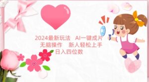 2024最新玩法，AI一键生成图文带货， 无脑操作，新人轻松上手【揭秘】-智慧宝库