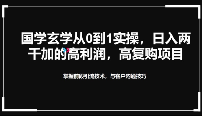 国学玄学从0到1实践操作，真正能做一辈子的高复购，高利润，转介绍裂变的项目-智慧宝库