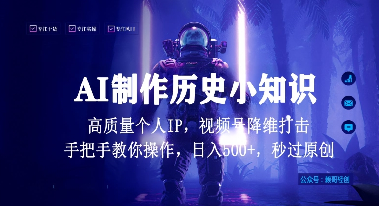 视频号AI制作历史小知识，日入1000+高质量原创个人ip，秒过原创，降维打击，全网首发【揭秘】-智慧宝库