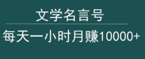 抖音文学名言号,每天一小时,月赚10000+-智慧宝库