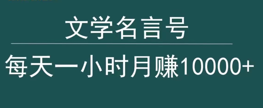 抖音文学名言号，每天一小时，月赚10000+-智慧宝库