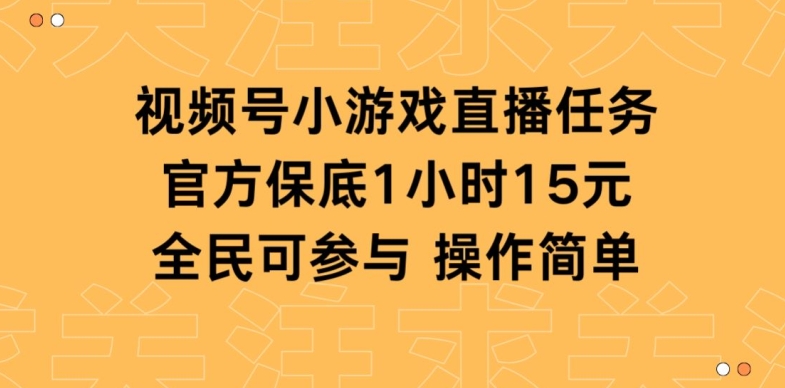 视频号小游戏直播任务，官方保底补贴每小时收益15元，全民可操作-智慧宝库