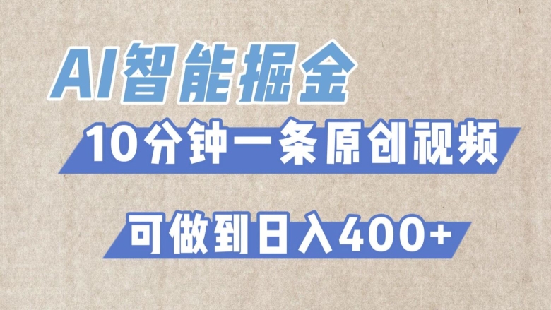 AI智能掘金项目，利用AI对比较不错的短篇文章进行二创，10分钟可以完成一个原创视频，轻松日入400+-智慧宝库