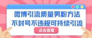 微博引流质量男粉不封号不违规不封设备可持续引流-智慧宝库