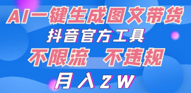 2024超火赛道图文带货，图片一键生成，抖音官方工具-智慧宝库