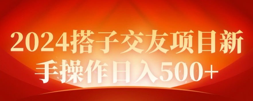 2024同城项目，新手操作日入500+-智慧宝库