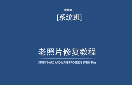 老照片修复教程（带资料），再也不用去照相馆修复了！-智慧宝库