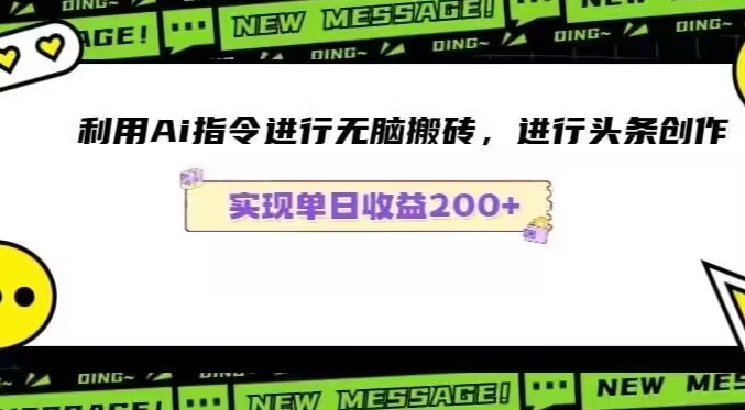 Ai头条最新玩法生成100%原创文章日入200-600-智慧宝库