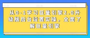 从0-1学习巨量引擎2.0升级版后台设置实操，全面了解巨量引擎-智慧宝库