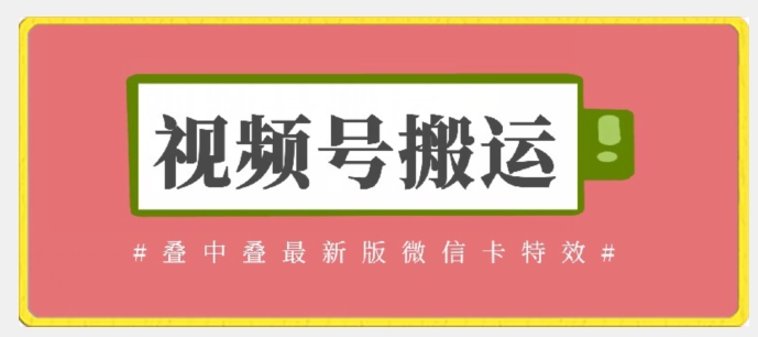 视频号搬运：迭中迭最新版微信卡特效，无需内录，无需替换草稿【揭秘】-智慧宝库