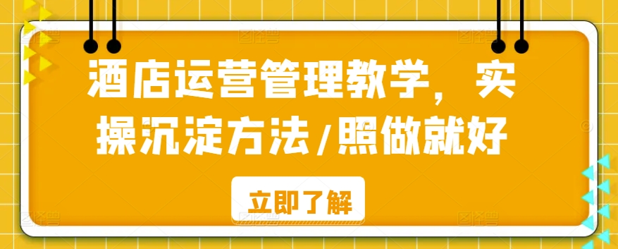 酒店运营管理教学，实操沉淀方法/照做就好-智慧宝库