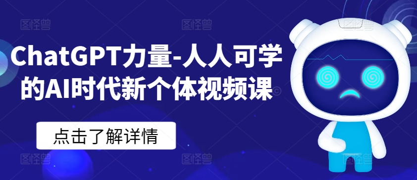 ChatGPT力量-人人可学的AI时代新个体视频课-智慧宝库