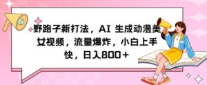 野路子新打法，AI生成动漫美女视频，流量爆炸，小白上手快，日入800＋-智慧宝库