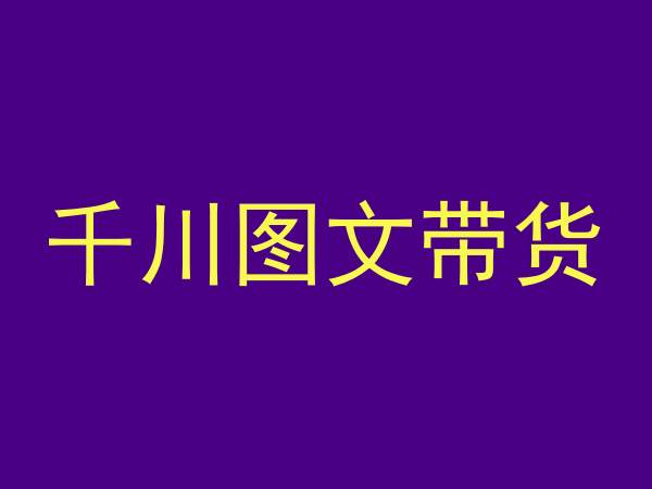 千川图文带货，测品+认知+实操+学员问题，抖音千川教程投放教程-智慧宝库