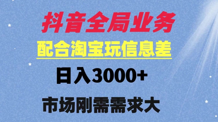 抖音全局业务配合淘宝玩法，日入3000+ 可矩阵操作，刚需实操需求大-智慧宝库