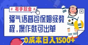 骚气语音包保姆级教程，有手就会，操作就可出单，0成本日入1500+-智慧宝库