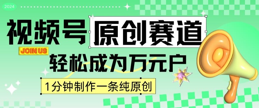 2024视频号最新原创赛道，1分钟一条原创作品，日入4位数轻轻松松-智慧宝库