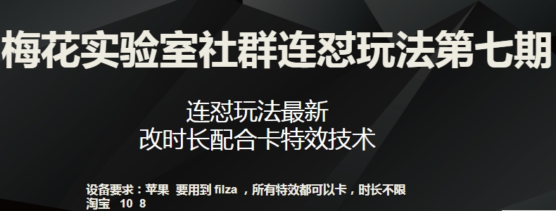 梅花实验室社群连怼玩法第七期，连怼玩法最新，改时长配合卡特效技术-智慧宝库