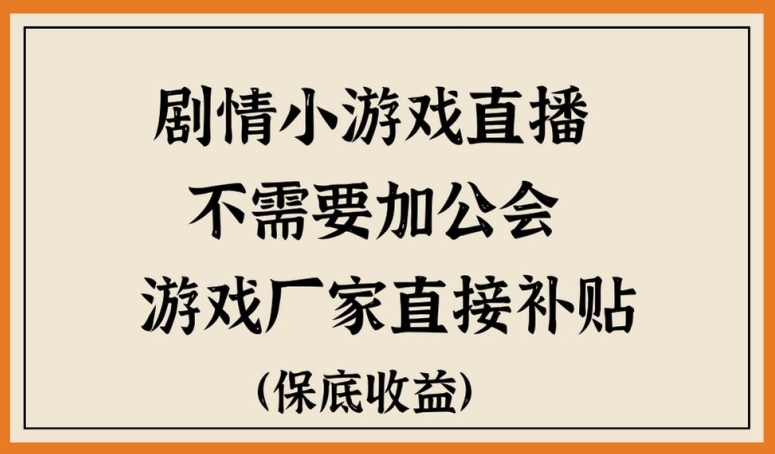 脑洞剧情小游直播，不需要加工会，游戏厂家直接补贴-智慧宝库