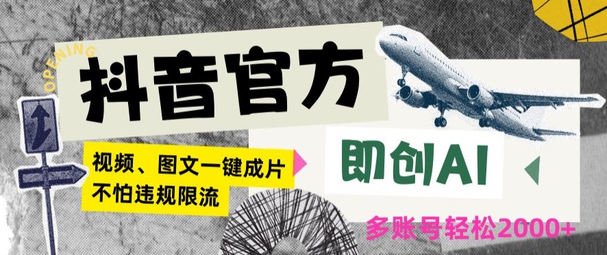 抖音官方即创AI一键图文带货不怕违规限流日入2000+【揭秘】-智慧宝库