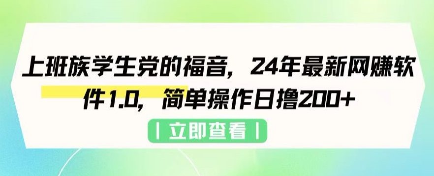 上班族学生党的福音，24年最新网创软件1.0，简单操作日撸200+-智慧宝库