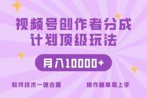 视频号创作者分成顶级玩法，纯小白也能100%原创，无脑月入10000+-智慧宝库