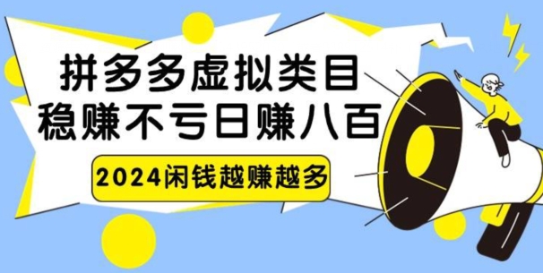 2024拼多多虚拟电商日赚800无本万利-智慧宝库