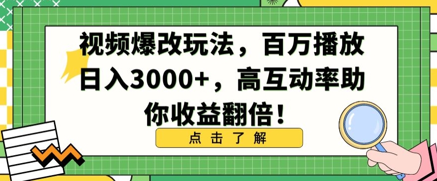 视频爆改玩法，百万播放日入3000+，高互动率助你收益翻倍【揭秘】-智慧宝库