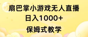 抖音最强风口，扇巴掌无人直播小游戏日入1000+，无需露脸，保姆式教学【揭秘】-智慧宝库