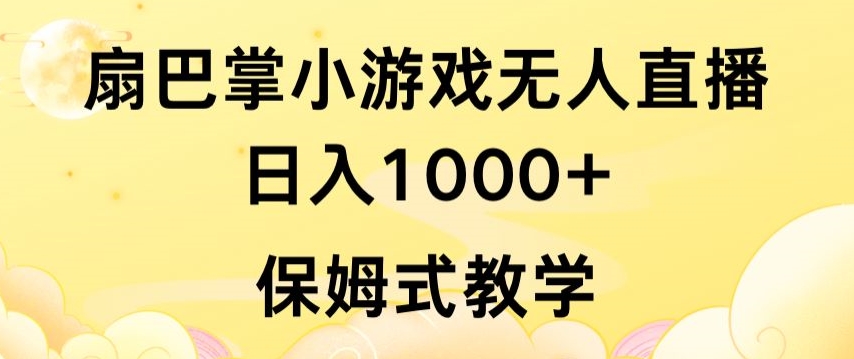 抖音最强风口，扇巴掌无人直播小游戏日入1000+，无需露脸，保姆式教学【揭秘】-智慧宝库