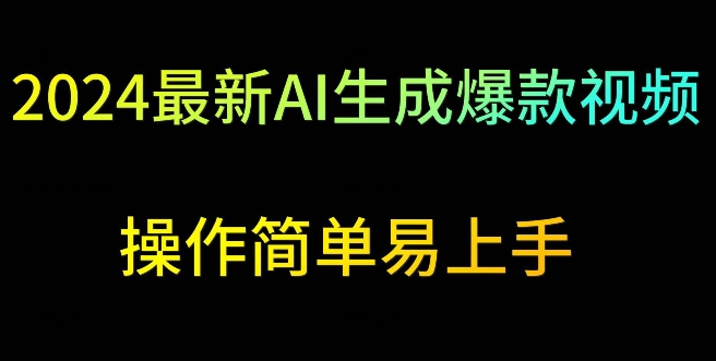 2024最新AI生成爆款视频，日入500+，操作简单易上手【揭秘】-智慧宝库