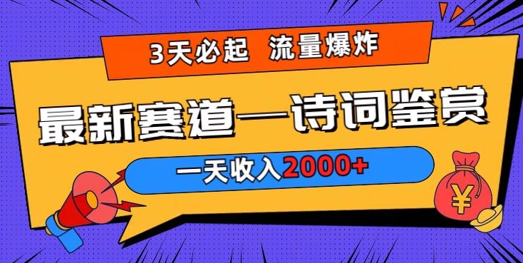 一天收入2000+，视频号最新赛道—诗词鉴赏，3天必起，流量爆炸，新人也能轻松上手-智慧宝库