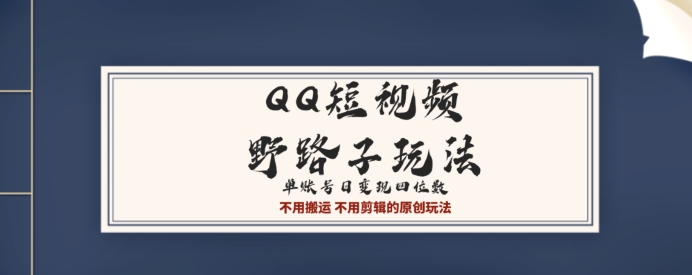 QQ短视频超级简单野路子玩法全网首发，流量+挂载多渠道变现，单号日收益四位数-智慧宝库