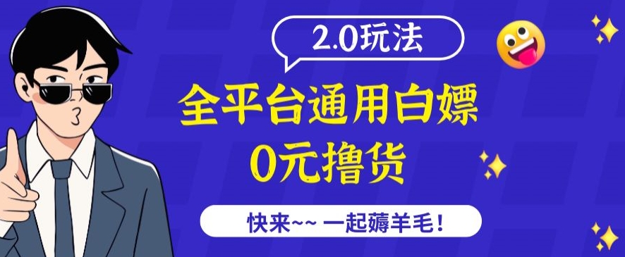 外面收费2980的全平台通用白嫖撸货项目2.0玩法【仅揭秘】-智慧宝库