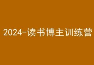 42天小红书实操营，2024读书博主训练营-智慧宝库