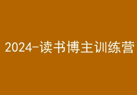 42天小红书实操营，2024读书博主训练营-智慧宝库