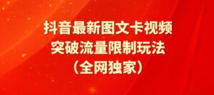 抖音最新图文卡视频、醒图模板突破流量限制玩法【揭秘】-智慧宝库