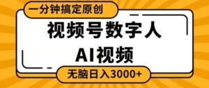 视频号数字人AI视频，一分钟搞定原创，日入3000+-智慧宝库