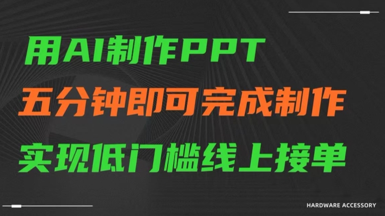 用AI制作ppt，五分钟完成制作，低门槛线上接单【揭秘】-智慧宝库