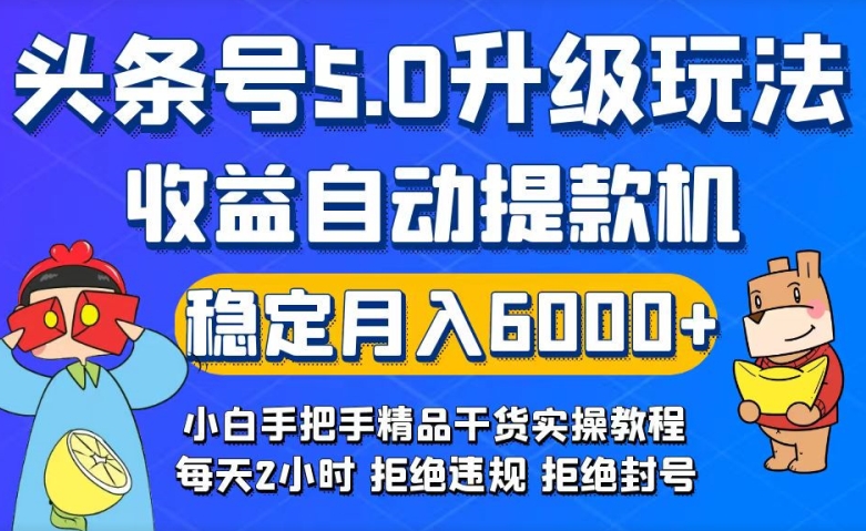 今日头条5.0升级版玩法，畅玩头条，自动提款机玩法，轻松月入6000+-智慧宝库