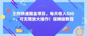 王炸快递掘金项目，每天收入500+，可无限放大操作！保姆级教程-智慧宝库