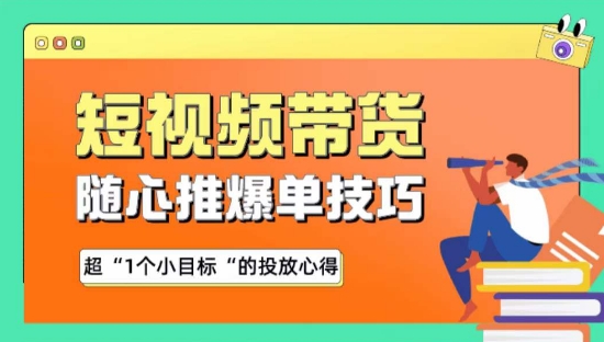 随心推爆单秘诀，短视频带货-超1个小目标的投放心得-智慧宝库