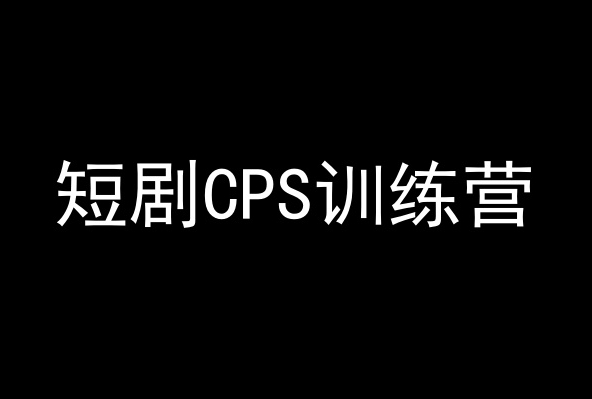 短剧CPS训练营，百亿市场规模，新手可躺赚的项目-智慧宝库