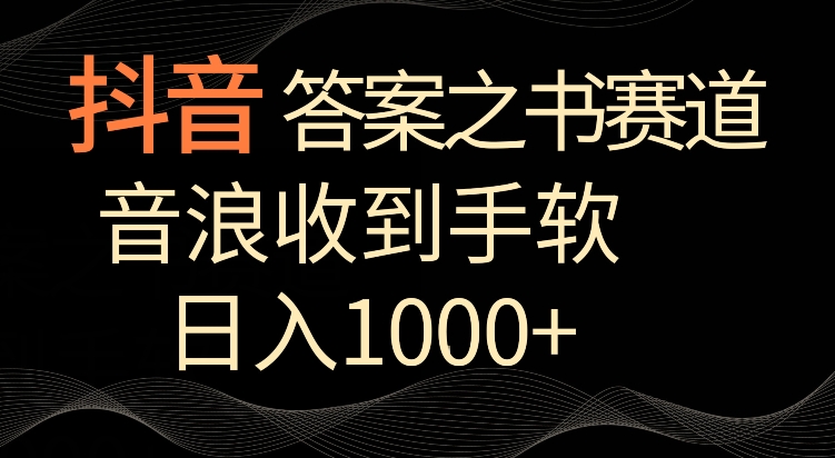 抖音答案之书赛道，每天两三个小时，音浪收到手软，日入1000+【揭秘】-智慧宝库