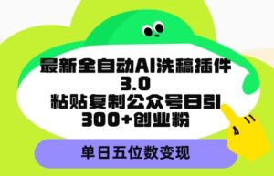 最新全自动AI洗稿平台,粘贴复制公众号日引300+创业粉,单日五位数变现-智慧宝库