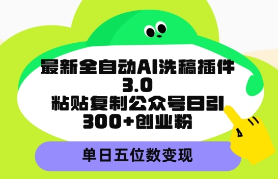 最新全自动AI洗稿平台，粘贴复制公众号日引300+创业粉，单日五位数变现-智慧宝库