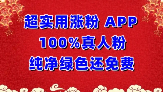 超实用涨粉，APP100%真人粉纯净绿色还免费，不再为涨粉犯愁【揭秘】-智慧宝库