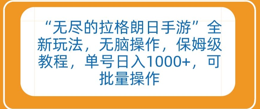 “无尽的拉格朗日手游”全新玩法，无脑操作，保姆级教程，单号日入1000+，可批量操作【揭秘】-智慧宝库