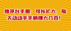 撸茅台手册，可以扩大，每天动动手手躺赚大几百！-智慧宝库
