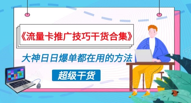 《流量卡推广技巧干货合集》，大神日日爆单都在用的方法揭秘！-智慧宝库